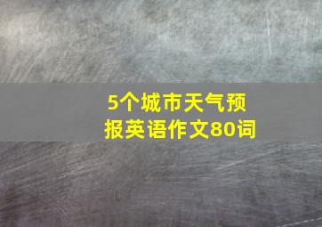 5个城市天气预报英语作文80词