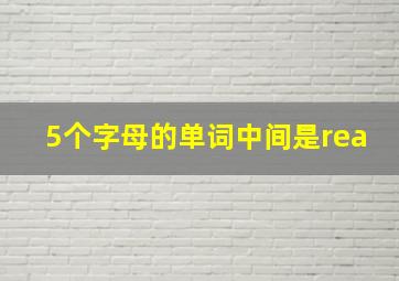 5个字母的单词中间是rea