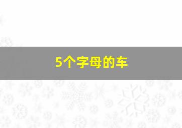 5个字母的车