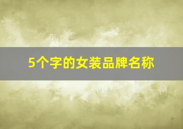 5个字的女装品牌名称