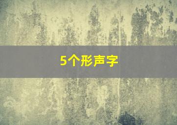 5个形声字