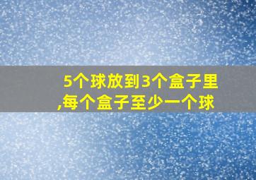 5个球放到3个盒子里,每个盒子至少一个球