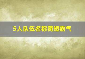 5人队伍名称简短霸气