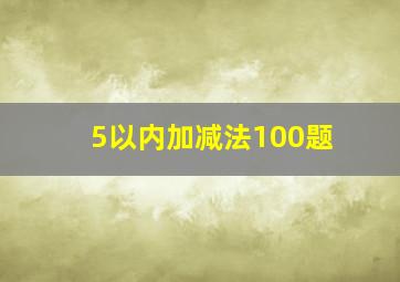 5以内加减法100题