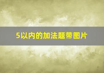 5以内的加法题带图片