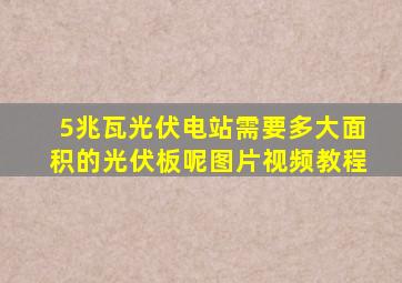 5兆瓦光伏电站需要多大面积的光伏板呢图片视频教程