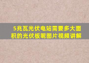 5兆瓦光伏电站需要多大面积的光伏板呢图片视频讲解