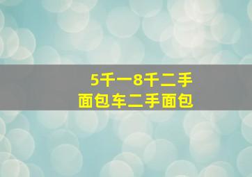 5千一8千二手面包车二手面包