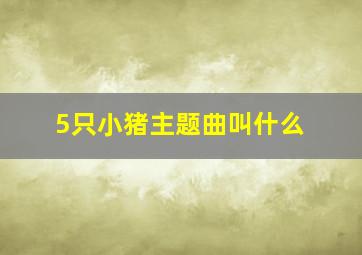 5只小猪主题曲叫什么