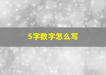 5字数字怎么写