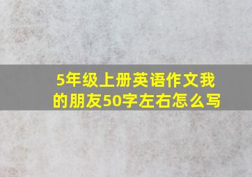 5年级上册英语作文我的朋友50字左右怎么写