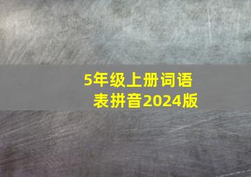 5年级上册词语表拼音2024版