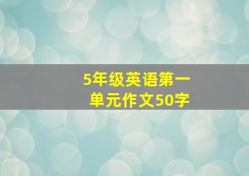 5年级英语第一单元作文50字