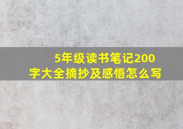 5年级读书笔记200字大全摘抄及感悟怎么写