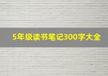 5年级读书笔记300字大全