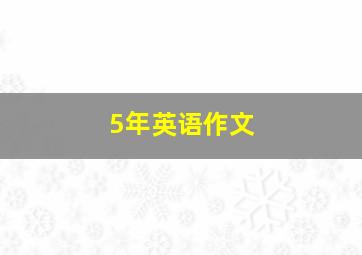 5年英语作文