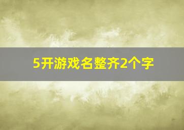 5开游戏名整齐2个字