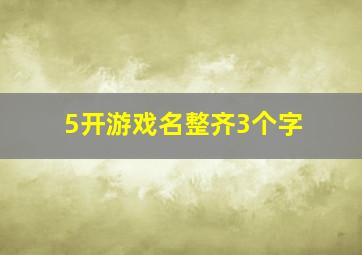 5开游戏名整齐3个字