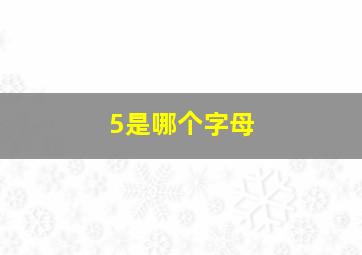 5是哪个字母