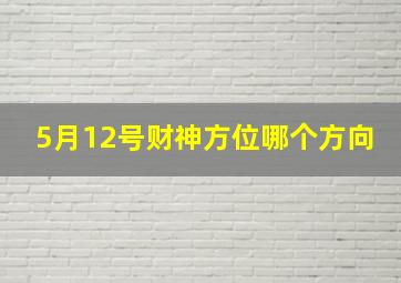 5月12号财神方位哪个方向