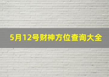 5月12号财神方位查询大全