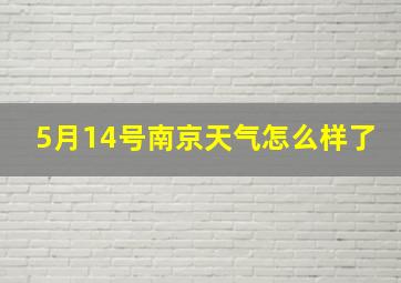 5月14号南京天气怎么样了