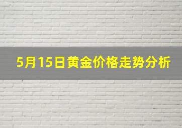 5月15日黄金价格走势分析