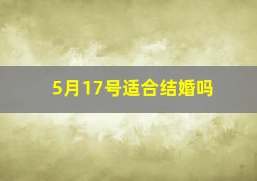 5月17号适合结婚吗