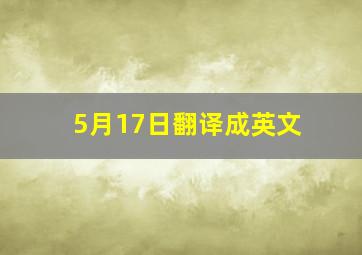 5月17日翻译成英文