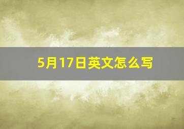 5月17日英文怎么写