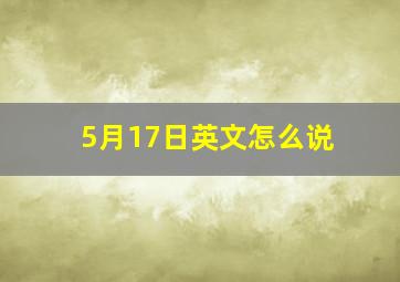 5月17日英文怎么说