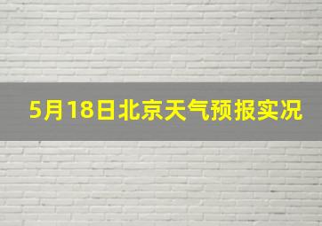 5月18日北京天气预报实况