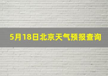 5月18日北京天气预报查询