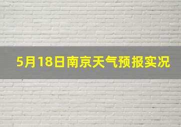 5月18日南京天气预报实况