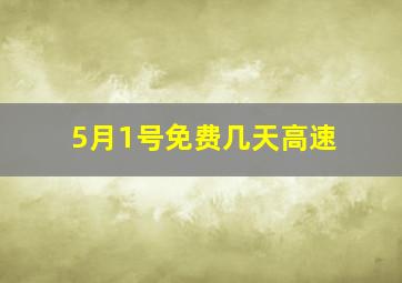 5月1号免费几天高速