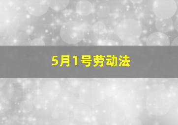 5月1号劳动法