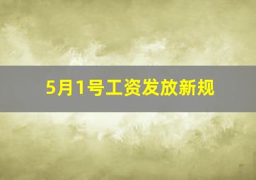 5月1号工资发放新规