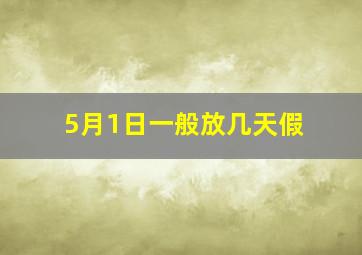 5月1日一般放几天假