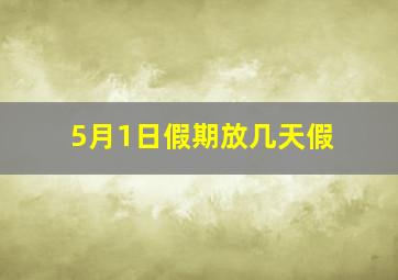 5月1日假期放几天假