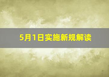 5月1日实施新规解读