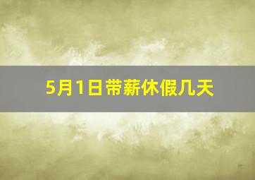 5月1日带薪休假几天