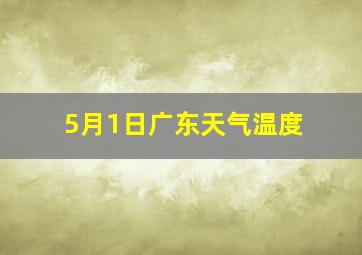 5月1日广东天气温度