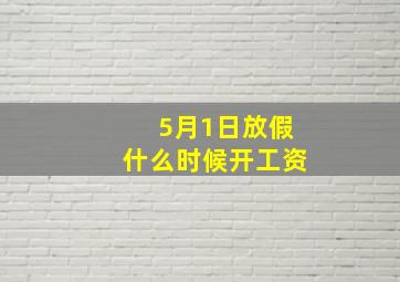 5月1日放假什么时候开工资