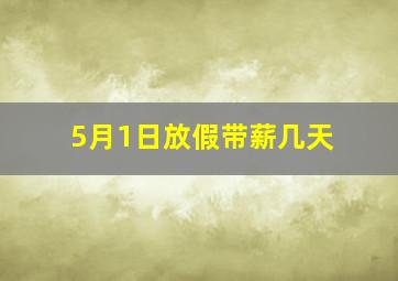 5月1日放假带薪几天