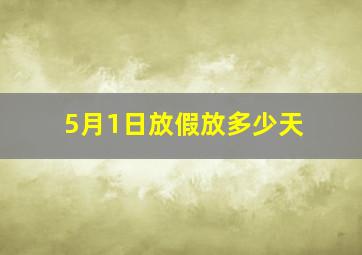 5月1日放假放多少天