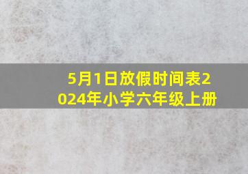 5月1日放假时间表2024年小学六年级上册