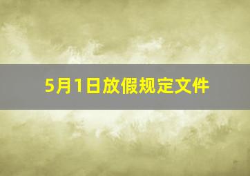 5月1日放假规定文件