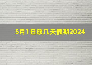 5月1日放几天假期2024