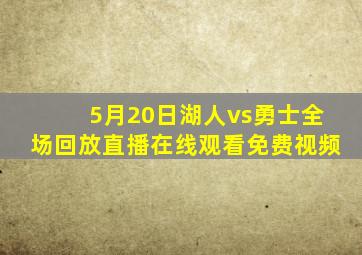 5月20日湖人vs勇士全场回放直播在线观看免费视频