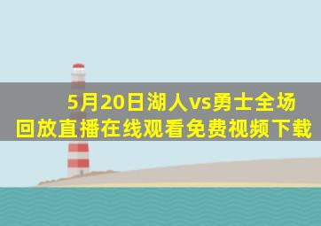 5月20日湖人vs勇士全场回放直播在线观看免费视频下载